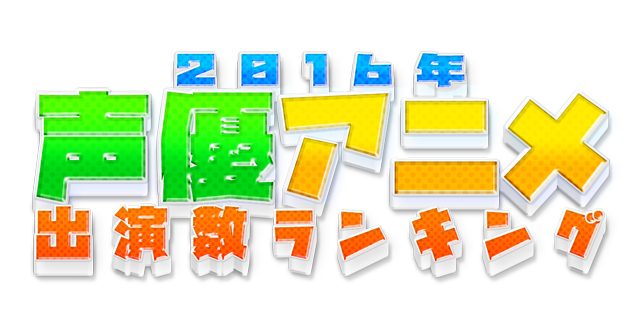 2016年声優アニメ出演数ランキング！　アニメ出演作品数が最も多かった声優さんは誰だ!?　