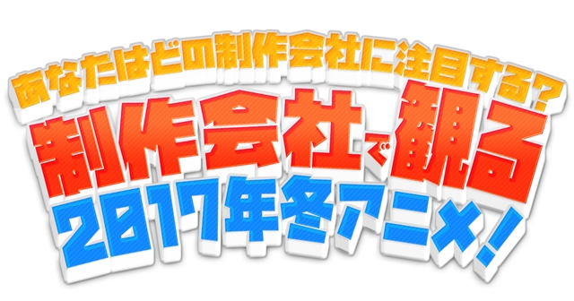 アニメ制作会社別、2017年冬アニメまとめ！　あなたは、どの制作会社に注目する？の画像-1