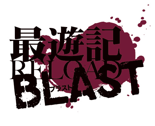 TVアニメ『最遊記RELOAD BLAST』は2017年7月より放送！　ティザービジュアルが公開され、アニメ公式サイト＆ツイッターもオープン！