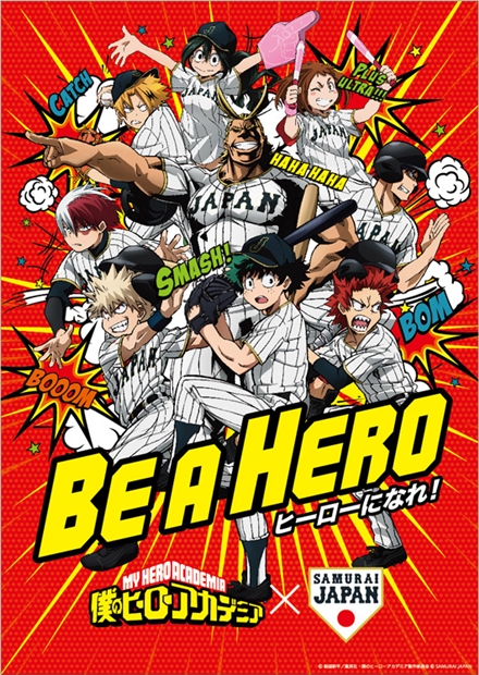 『僕のヒーローアカデミア』×野球日本代表「侍ジャパン」のコラボ決定！　オリジナルグッズの販売やコラボ記念イベントの開催も-2