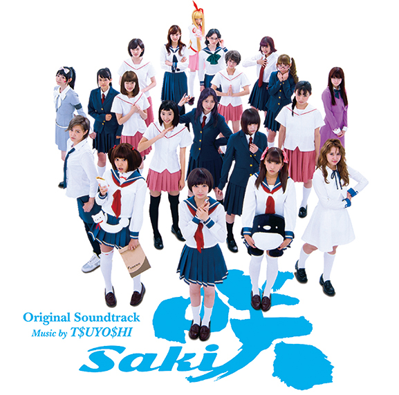 実写版『咲-Saki-』いよいよ劇場公開間近！　 「青春が眩しすぎて泣いてしまった」の画像-1