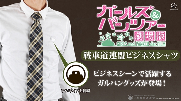 アニメ・漫画のオリジナルグッズを販売するAMNIBUSにて、『ガールズ&パンツァー』シャツ2種類の受注を開始!!-2