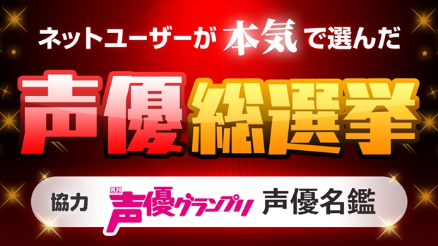 “本当にすごいと思う”声優第1位は納得のあの人！　ニコニコ「ネットユーザーが本気で選んだ声優総選挙」結果発表の画像-1