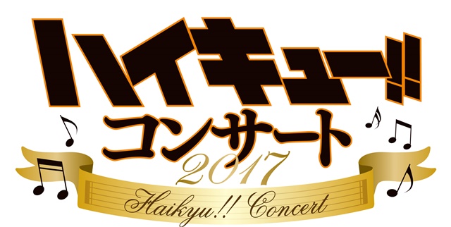 『ハイキュー!!』スペシャル・オーケストラコンサート「ハイキュー!! コンサート2017」のS・A席含む二次プレオーダー開始！