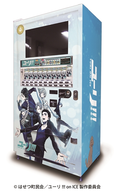 TVアニメ『ユーリ!!! on ICE』の「JOYCANPREMIUM」が発売決定！　専用のラッピング自動販売機も期間限定で登場