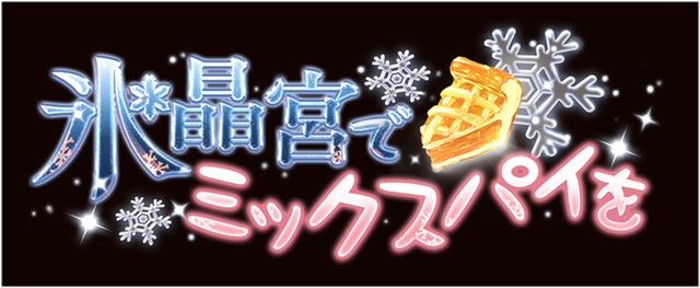 『グランブルーファンタジー』のOTOCA＆アクキー限定セット・第5弾「氷晶宮でミックスパイを」発売決定！