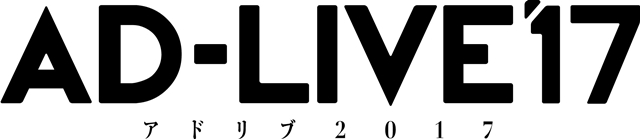 『AD-LIVE』の2017年公演が開催決定！　さらに、Viewcast対応の『AD-LIVE』公式アプリが配信！-1