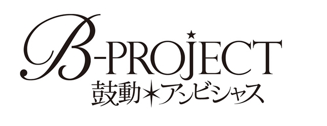 小野大輔さん、花江夏樹さん、森久保祥太郎さんら『Bプロ』声優陣が新曲も披露！アニメ『B-PROJECT』SPライブレポ