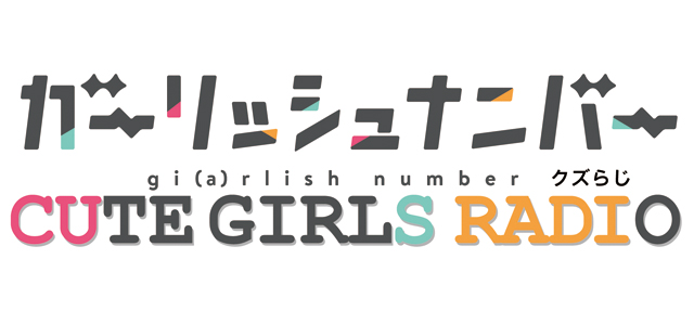 「ガーリッシュ ナンバー」CUTE GIRLS RADIO(略して「クズらじ」)CD「クズ盤」試聴配信スタート！！の画像-1
