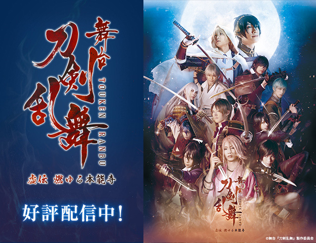 舞台『刀剣乱舞』虚伝 燃ゆる本能寺～再演～の千秋楽公演を、DMM.comにて独占先行配信開始！　新作公演発表の模様も!!-1