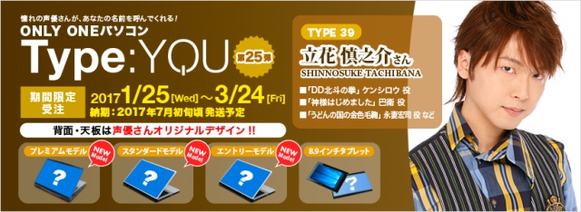 立花慎之介さんが、あなたの名前を、あなたの好きなセリフを個別収録！ 声優オリジナルパソコン【Type:YOU】第25弾の受注を開始！-2