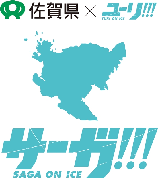 ユーリ!!! on ICE×佐賀県のコラボ企画で、東京に「アイスキャッスルはせつ」登場!?　佐賀では地元名産品とのコラボがの画像-1