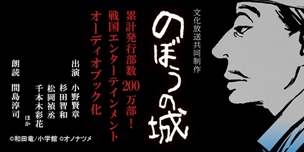 小野賢章さん・杉田智和さんら出演で『のぼうの城』が初のオーディオブック化！　小野さんから収録の感想も到着の画像-5