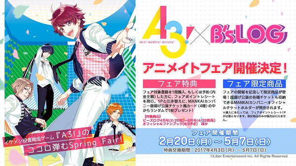 『A3！』×『B's-LOG』アニメイトフェア開催決定！　『A3！』初のオフィシャルファンブックも発売-1