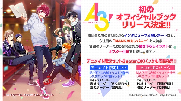 『A3！』×『B's-LOG』アニメイトフェア開催決定！　『A3！』初のオフィシャルファンブックも発売-2