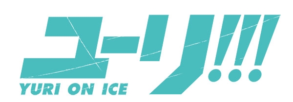 『ユーリ!!! on ICE』豊永利行さん・内山昂輝さんらと一緒に、フィギュアスケートを楽しんで学べるSPイベントが開催決定-1