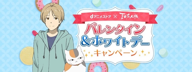 『夏目友人帳』×dアニメストアで、バレンタイン＆ホワイトデーキャンペーンを実施！　先着で、ニャンコ先生おまんじゅうストラップがもらえる-1