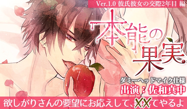 櫻井真人さん出演のドラマCD「本能の果実：Ver.3.0 幼馴染み双子と三角関係編」がポケット★ドラマCDにて配信開始！-2