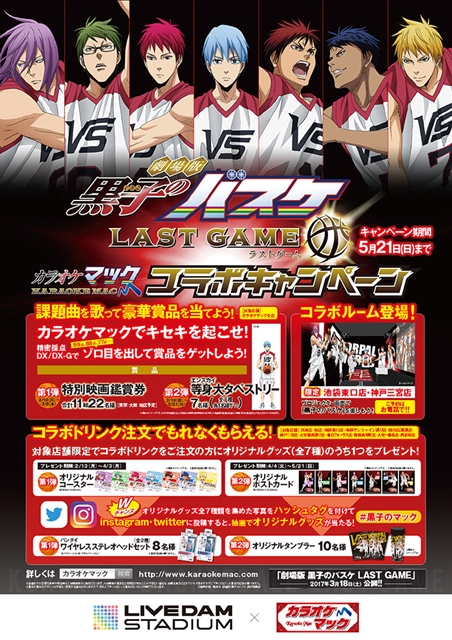 『劇場版 黒子のバスケ LAST GAME』公開記念「黒子のバスケ」×カラオケマックのコラボが開催！