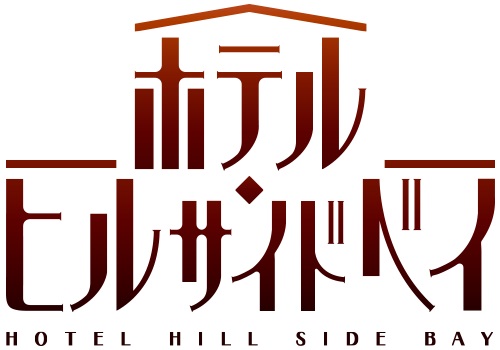 豪華声優陣出演のドラマCD『ホテル・ヒルサイドベイ』より、第1巻出演の中尾隆聖さん、田丸篤志さんからコメント到着-3