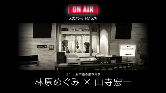林原めぐみさん、山寺宏一さんがテレビ・ラジオ番組「スカパー！FM579」にDJとして出演！　養成所時代から現在までの約30年を振り返る-2