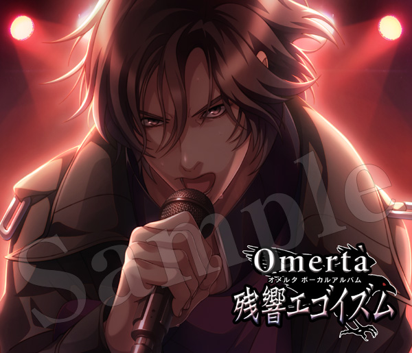 大人気BLゲーム『オメルタ』シリーズより、ボーカルアルバム『残響エゴイズム』が発売決定！