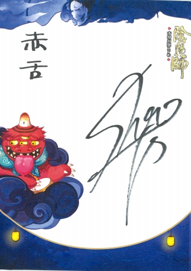 梶 裕貴さん・水樹奈々さんら出演の新作RPG『陰陽師』ニコニコバレンタイン生放送決定！　森久保祥太郎さんのサイン色紙が当たる♪