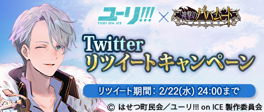 『ユーリ!!! on ICE』×『神撃のバハムート』コラボイベント開始！　TwitterのRTキャンペーンなども実施