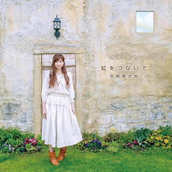 吉岡亜衣加さんの7thアルバムは、最新の『薄桜鬼』タイアップ曲を多数収録！　公式インタビューで、アルバムタイトルに込めた想いなどを公開