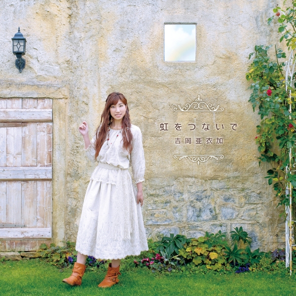 吉岡亜衣加さんの7thアルバムは、最新の『薄桜鬼』タイアップ曲を多数収録！　公式インタビューで、アルバムタイトルに込めた想いなどを公開
