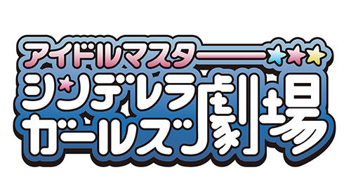 TVアニメ『アイドルマスター シンデレラガールズ劇場』の放送日が決定！　放送情報や公式サイトなども公開