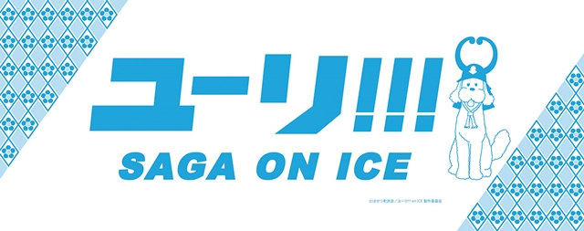 ユーリ!!! on ICE×佐賀「サーガ!!! on ICE 」より描き下ろしイラスト公開！　コラボグッズなどの詳細も明らかに-15