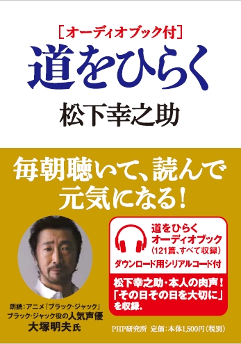 松下グループを一代で築き上げた松下幸之助氏の著書『道をひらく』を大塚明夫さんが朗読するオーディオブックが発売開始！-1