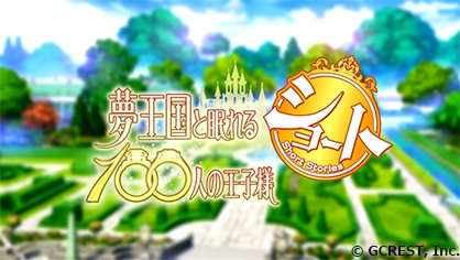 ショートアニメ『夢王国と眠れる100人の王子様ショート』の公式サイトがオープン！　アプリ『夢100』ではアニメの前日譚を配信-2