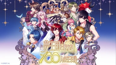 ショートアニメ『夢王国と眠れる100人の王子様ショート』の公式サイトがオープン！　アプリ『夢100』ではアニメの前日譚を配信-3