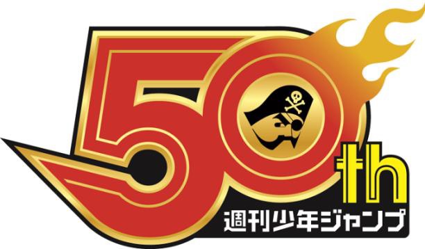 2018年で創刊50周年を迎える「週刊少年ジャンプ」の展覧会「週刊少年ジャンプ展」が2017年より3回に分けて開催！-2