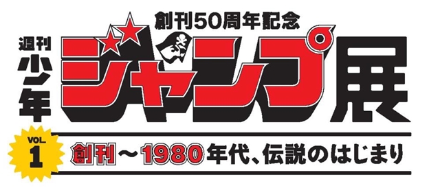 2018年で創刊50周年を迎える「週刊少年ジャンプ」の展覧会「週刊少年ジャンプ展」が2017年より3回に分けて開催！-3