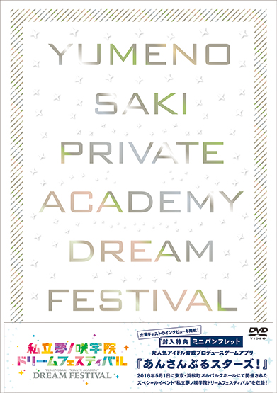 イベント『あんさんぶるスターズ！私立夢ノ咲学院ドリームフェスティバル』DVD＆Blu-rayの収録内容とパッケージデザイン公開！