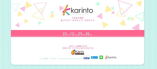 乙女向け新ゲームブランド「かりんとう」のカウントダウン付き公式サイトがオープン！　「AnimeJapan2017」では特大発表が-1