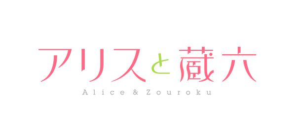 大塚明夫さん出演の春アニメ『アリスと蔵六』のOPテーマ詳細が発表！　「ORESAMA」が奏でるディスコな音色とは……!?