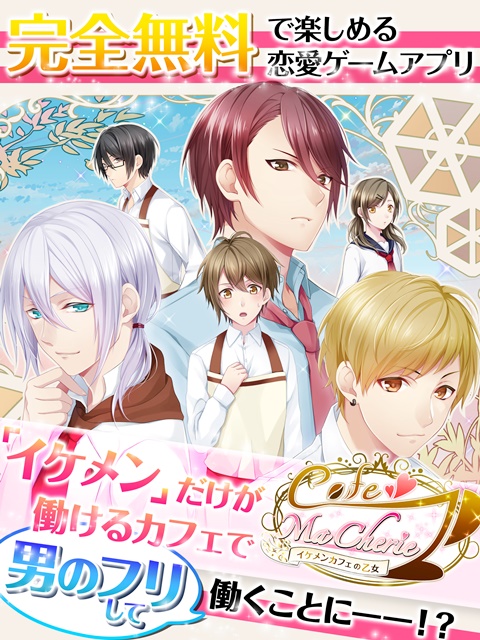 新作乙女ゲームアプリ『Cafe ma cherie -イケメンカフェの乙女-』が配信開始！　日本語版・英語版の同時リリース-2