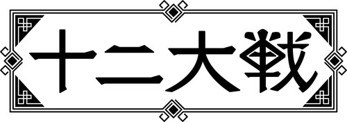 西尾維新×中村光『十二大戦』2017年テレビアニメ化決定！　岡本信彦さんが出演決定。「AnimeJapan2017」にも登壇します！の画像-1
