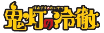 TVアニメ『鬼灯の冷徹』第弐期が2017年10月より放送開始！　安元洋貴さん、遊佐浩二さんをはじめ、第1期の声優陣が続投＆コメントも到着