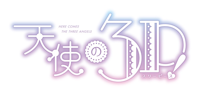 蒼山サグさん×てぃんくるさんの強力タッグ再び！　TVアニメ『天使の３Ｐ！（スリーピース）』の放送が2017年7月に決定！の画像-2