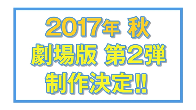 TVアニメ『響け！ユーフォニアム２』2017年秋、劇場版制作決定！　黒沢ともよさん、朝井彩加さんら声優陣が登壇したスペシャルイベントレポートが到着