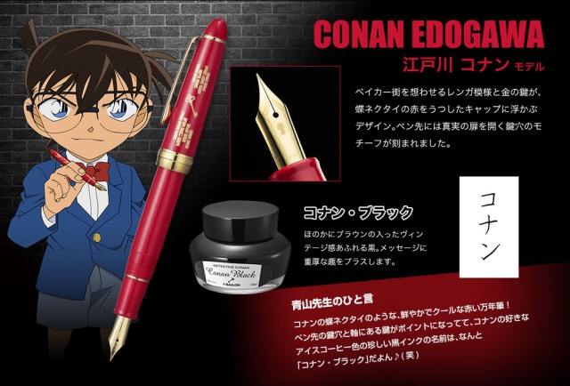 『名探偵コナン』と「セーラー万年筆」が初のコラボレーション！　 青山剛昌先生公認のオフィシャル万年筆が誕生！