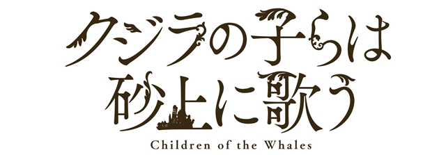 ミステリーボニータ連載『クジラの子らは砂上に歌う』10月よりTVアニメ放送決定！　監督はイシグロキョウヘイ氏に-2