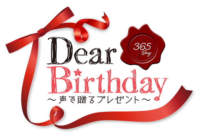 牡羊座担当の増田俊樹さんからメッセージが到着！毎日誕生日のあなたにボイスメッセージが届く『Dear Birthday〜声で贈るプレゼント～』が配信スタート！