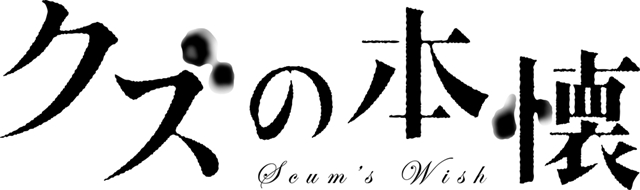 TVアニメ『クズの本懐』声優・安済知佳さんが、実写ドラマ版にゲスト出演！　さらに実写版の俳優・桜田通さんは、アニメ版のゲストに-7