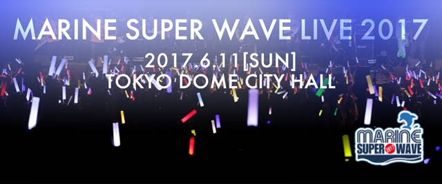「MARINE SUPER WAVE LIVE 2017」が6月11日に開催！　D.A.T（小野大輔さん&近藤孝行さん）ら豪華アーティスト陣が出演